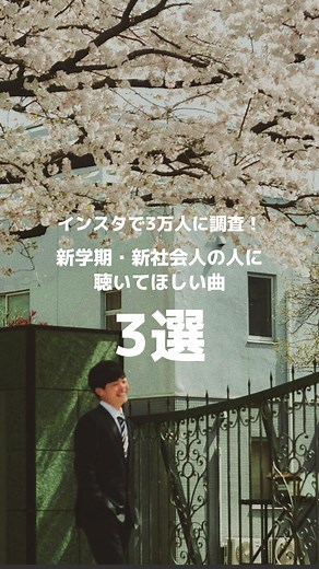 『新学期・新社会人の人に聴いてほしい曲』皆さんのおすすめ教えてください！#おすすめ曲 #プレイリスト #プレイリスト紹介 #sumika #リュックと添い寝ごはん #atomicskipper