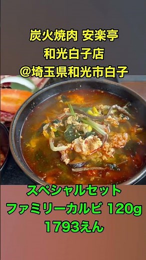 安楽亭 和光白子店@埼玉県和光市白子 - スペシャルセット ファミリーカルビ 120g - 炭火で食べられる安楽亭！ 2025-G17