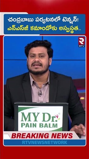 చంద్రబాబు పర్యటనలో టెన్షన్! ఎన్‌ఎస్‌జీ కమాండోకు అస్వస్థత.. |CM Chandrababu Security Falls Down | RTV