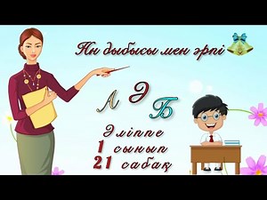 Н дыбысы және әрпі. Әліппе 21 сабақ.