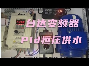 台达变频器VFD M恒压供水应用，电路接线及PID控制回路知识点！