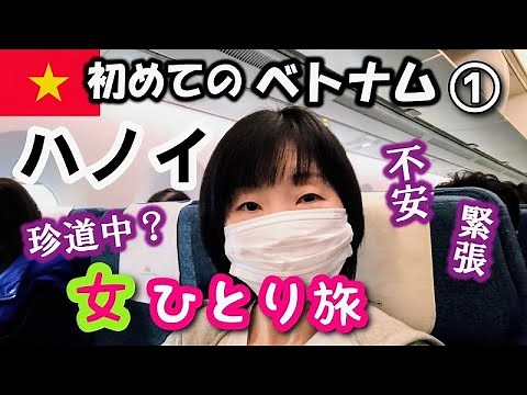 初めてのベトナム！【ハノイ女ひとり旅①】ベトナム航空でハノイへ、Solaria Hotel Hanoiチェックインとルームツアー、晩ごはんを食べて散策もします！