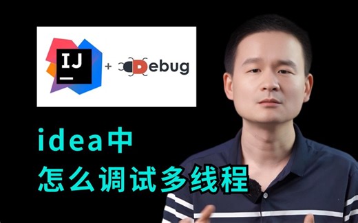idea中怎么调试多线程？（附：idea调试多个牛逼技巧文档）