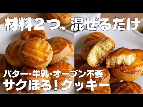 【材料2つ】オーブンなし！クッキー作り方！ / 【syun cooking】
