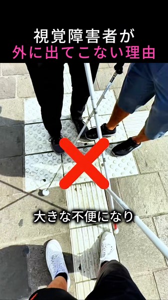 見えない人の大切な道 #視覚障害者 #点字ブロック #バリアフリー #社会問題 #思いやり #安全意識 #日常の気づき #配慮 #マナー #ショート動画
