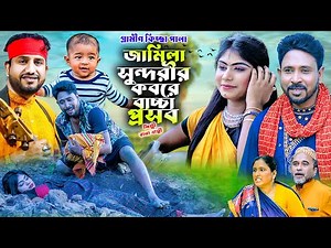 জামিলা সুন্দরীর কবরে বা=চ্চা প্র=স=ব | নতুন কিচ্ছা পালা | Rana Bappy | Gramin Kiccha Pala 2025