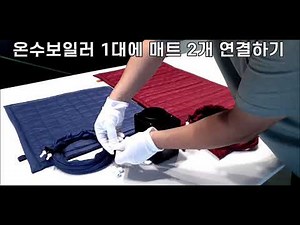 DC12V 보일러 1대로 매트 2개 연결해서 쓰기. 캠핑용 온수매트 캠보. 매트만 추가하고 싶다면 아래 링크를 클릭하세요.