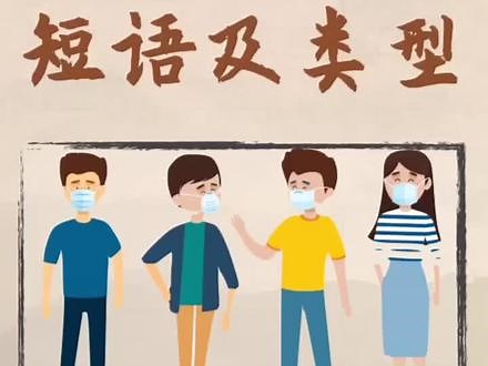 短语及类型-语文语法动画演示#初中语文 #高中语文 #语文基础知识 #语文笔记 #语文 @抖音小助手,短语的基本类型笔记- 抖音