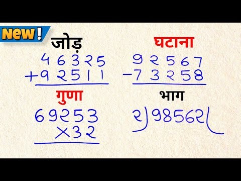 जोड़, घटाव, गुणा, भाग | Addition Subtraction Multiple Division | Jod Ghatav Guna Bhag
