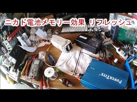 [NiCad battery memory effect] Refresh