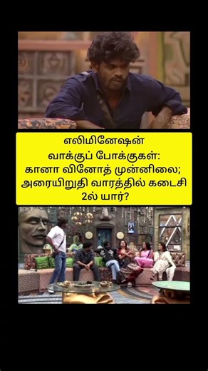 அரையிறுதி வாரத்தில் கடைசி 2ல் யார்? #elimination #vinoth #week #bb9 #biggboss