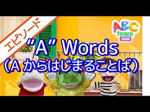 "A" Word （Aからはじまることば）エピソード | ABCタウン
