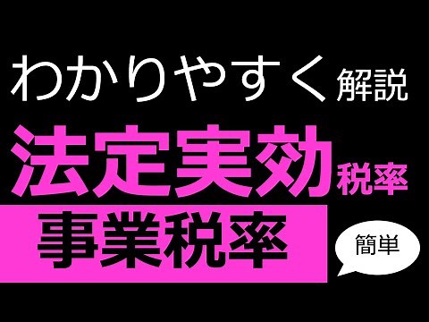 【法定実効税率の計算】事業税率で割るのはなぜかわかりやすく簡単に解説