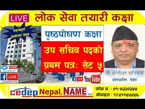 उप सचिव साप्ताहिक प्रथम पत्र नमूना परीक्षा: सेट 5 & पृष्ठपोषण कक्षाः By Dharanidhar Khatiwada Sir