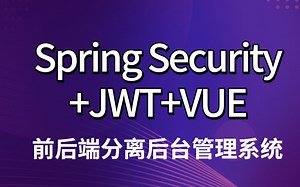 深入剖析SpringSecurity教程-全网讲的最细最全的SpringSecurity教程