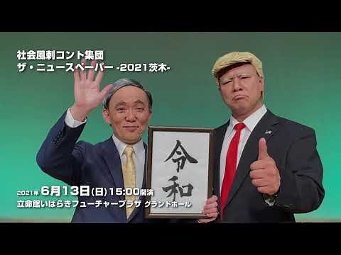 【社会風刺コント集団 ザ・ニュースペーパー】大阪公演プロモーション動画到着！