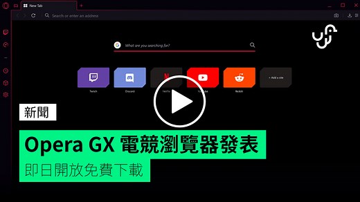 Opera GX 遊戲瀏覽器發表 即日開放免費下載 - unwire.hk 香港