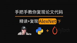 AlexNet 论文精读！超详细拆解 + PyTorch 代码复现(下)
