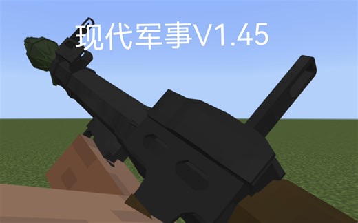 我的世界 Modern MilitaryV1.45现代军事V1.45更新
