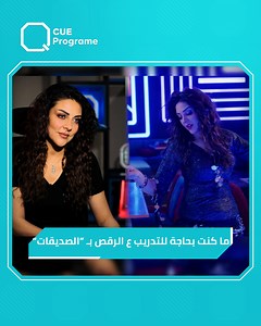 1.1M views · 12K reactions | رنا ريشة عن دورها بـ "الصديقات" : "ماكانوا متوقعين أنو في ممثلة بترقص هيك، وانصدمت من ردة فعل زميلاتي بأول يوم تصوير " #رنا_ريشة #الصديقات | Q Program | Facebook