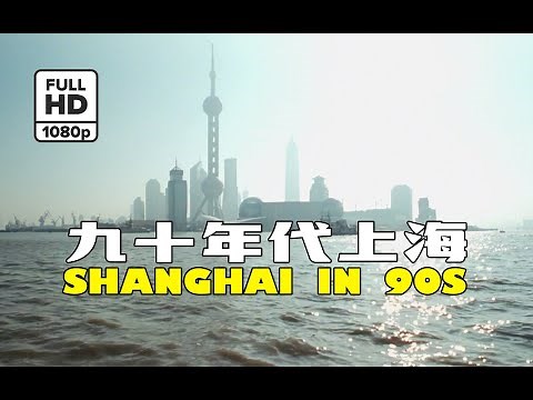 (Rare HD) 90年代上海 / Shanghai in 90's