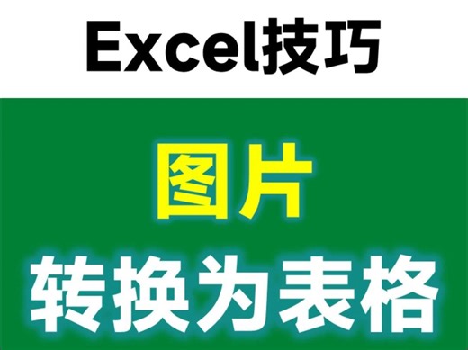DeepSeek将图片转换为Excel表格