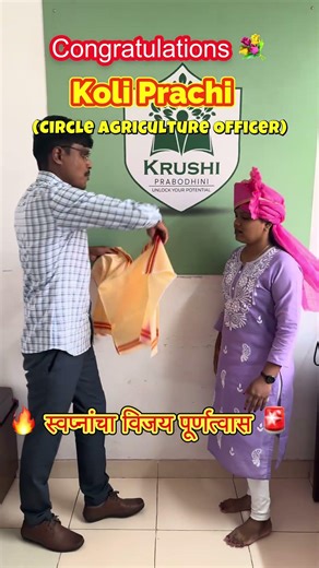 Prachi Koli (CAO)कृषिप्रबोधिनी परिवारास आपला सार्थ अभिमान आहे 💐 #TAO #mpsc #agri #result #classone
