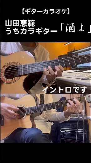 【ギター演歌】酒よ①イントロ&間奏のみを演奏しています #イントロ #酒よ #shorts #カラオケ #カラオケ練習用 #演歌カラオケ