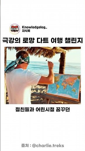 극강의 로망 다트 여행 챌린지
