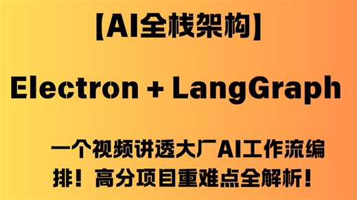 【AI全栈架构】Electron   LangGraph，一个视频讲透大厂AI工作流编排！高分项目重难点全解析！