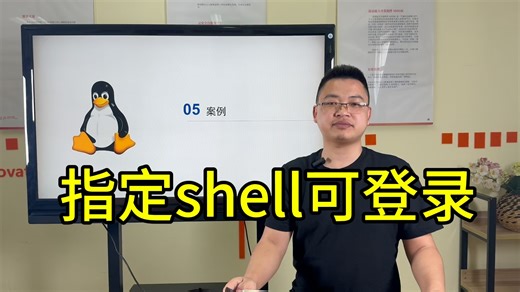 PAM应用3：指定shell可登录--案例1