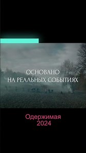 Одержимая (2024) - русский дубляж. #trailer #film #2024