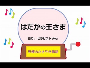 はだかの王さま