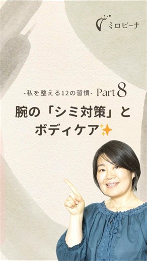 Vol.347 私を整える12の習慣 09：50代店主の盲点！腕のシミ対策と全身ボディケア