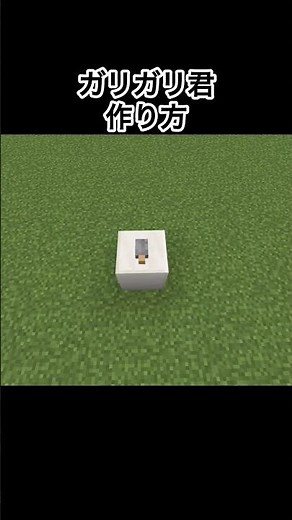 【マイクラ】ガリガリ君の作り方#minecraft