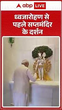 Ayodhya Ram Mandir: ध्वजारोहण से पहले PM मोदी ने सप्तमंदिर के किए दर्शन |ABPLIVE |SHORTS