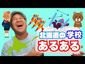 【あるある】日本一学生に過酷な場所？北海道学校あるあるが凄すぎた