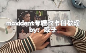 自制改造教程丨maxident专辑改卡册教程来咯 这个作业补的不算晚吧kk