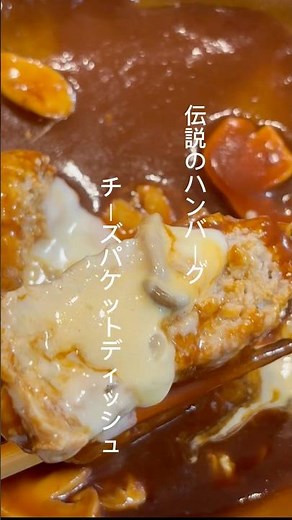 伝説のハンバーグ！びっくりドンキーの チーズパケットディッシュ #料理 #簡単レシピ #ズボラ飯 #ハンバーグ #再現レシピ