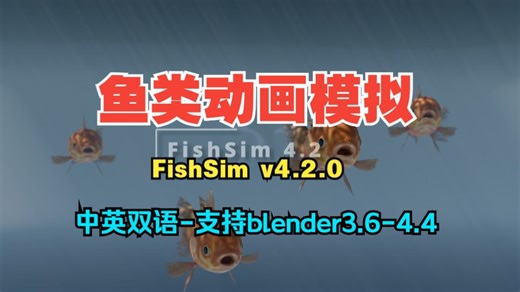 blender中文版 鱼类动画模拟生成工具 FishSim v4.2.0