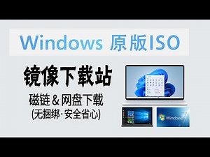 推荐 | 极度省心！3个Windows 原版ISO镜像下载站 (建议收藏)