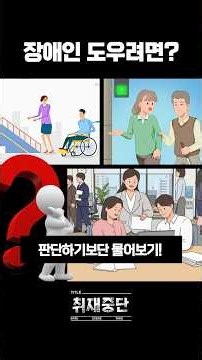 내 눈 앞에 나타난 장애인 어떻게 도와야 할까? [취재중단] #shorts #장애인 #헬퍼 #배려 #도와주기