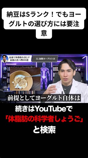 【科学的】納豆vsヨーグルト！賢い選び方 #ダイエット #体脂肪 #ボディメイク #健康食 #栄養学