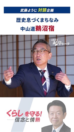 【武藤ようじ対談企画】歴史息づくまちなみ中山道鵜沼宿