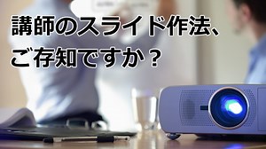 セミナー講師・研修講師・社内講師のための「分かりやすいスライド」の作り方