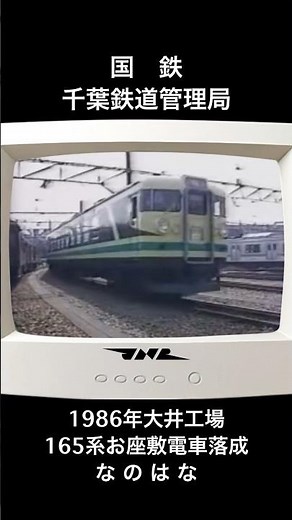 【国鉄ニュース】165系お座敷電車なのはな落成 1986年 #鉄道 #国鉄 #train
