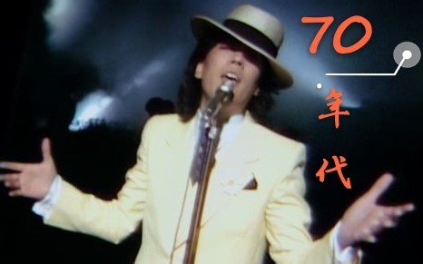 【一年，一人，一曲】40位歌手，40首日语经典，带你聆听日本20世纪最后40年——70年代
