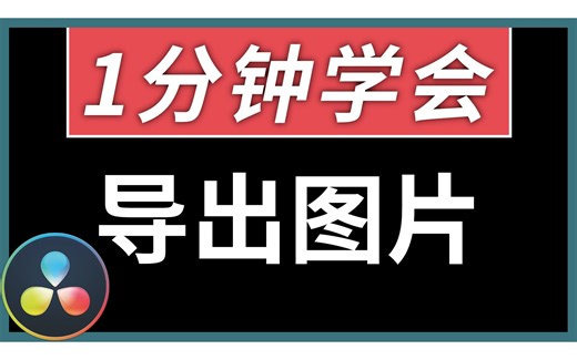 【达芬奇】如何抓取并导出静帧图片 （1分钟教学）【方俊皓同学】