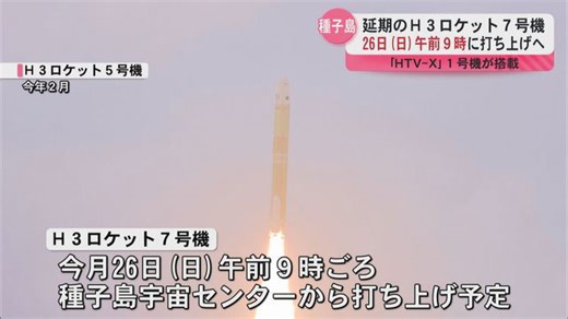 H3ロケット7号機10月26日（日）午前9時ごろ打ち上げへ 新型の無人補給機「HTV-X」搭載