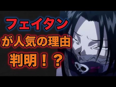 【ハンターハンター考察】フェイタン=ポートオ徹底解説！キレるセリフや顔がかっこいい！念能力も説明【HUNTER×HUNTER】